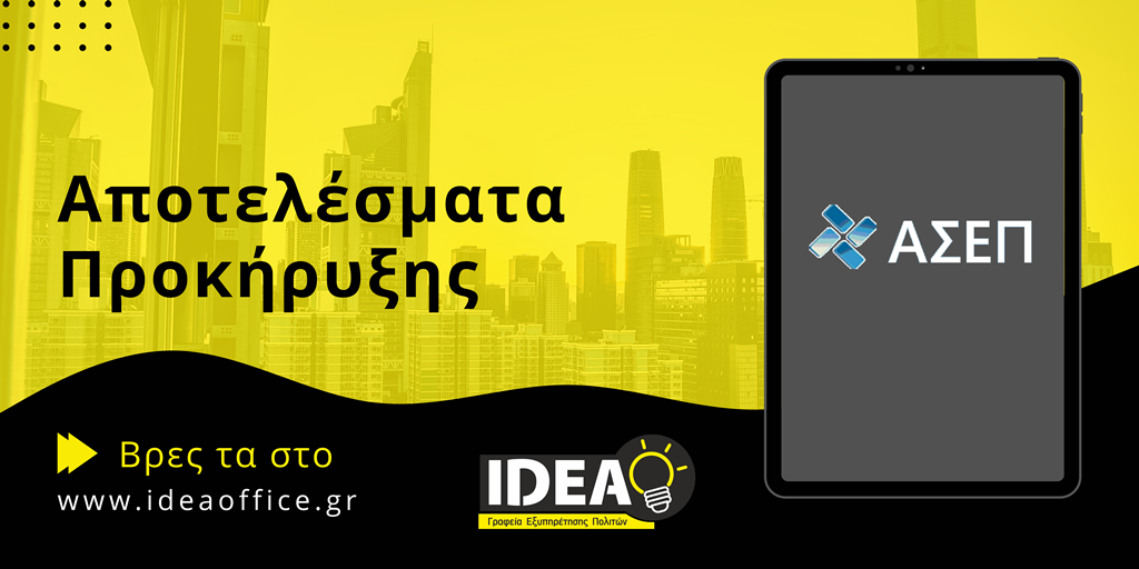 ΑΣΕΠ 7Κ/2024: Έκδοση Προσωρινών Αποτελεσμάτων Κατηγορία ΥΕ