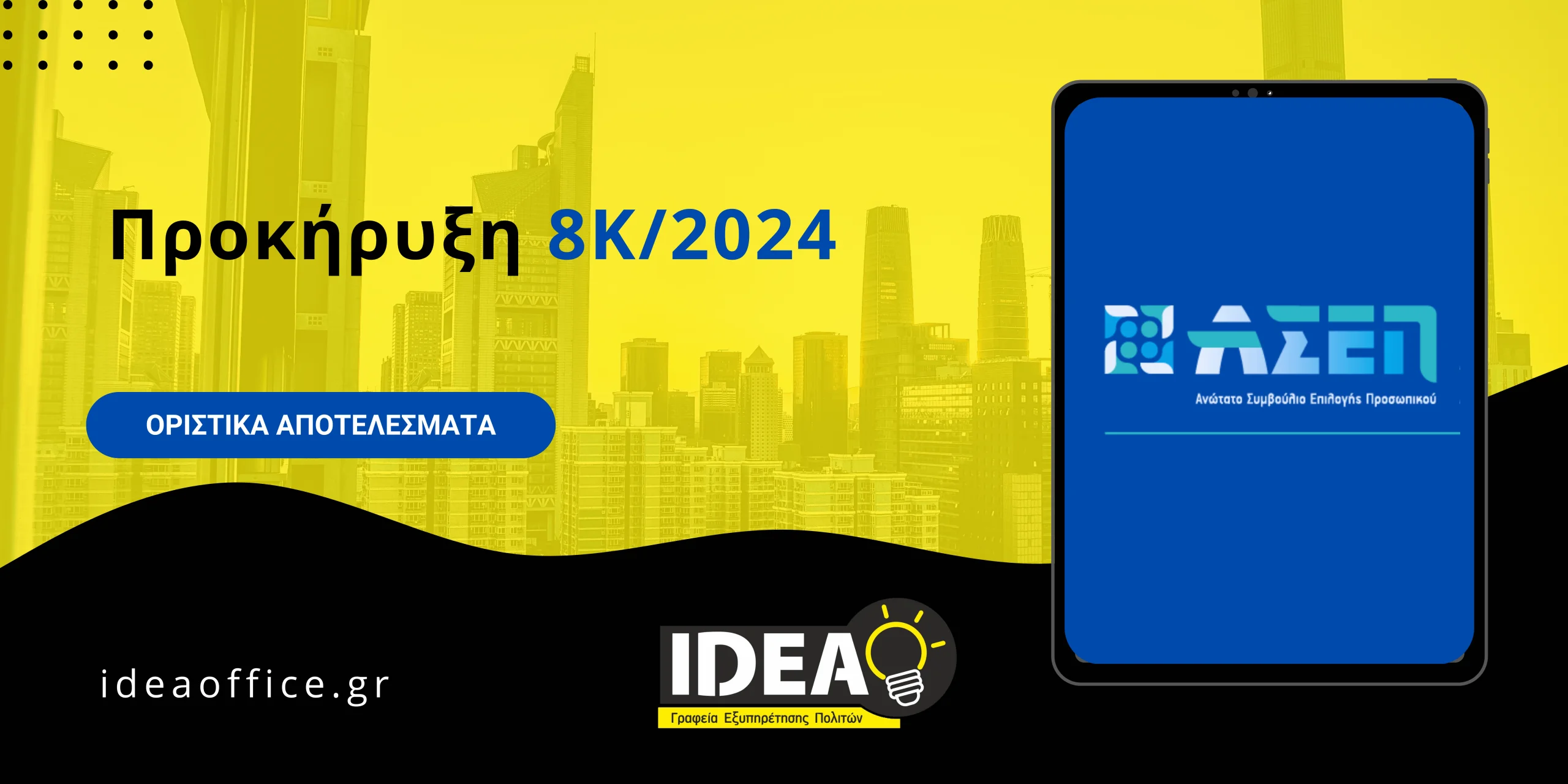 ΑΣΕΠ 8Κ/2024: Έκδοση Οριστικών Αποτελεσμάτων Κατηγορία ΔΕ