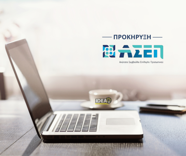 ΑΣΕΠ 5Κ/2026: Εκδόθηκε η νέα προκήρυξη του ΑΣΕΠ για διάφορες μόνιμες θέσεις του Δημοσίου